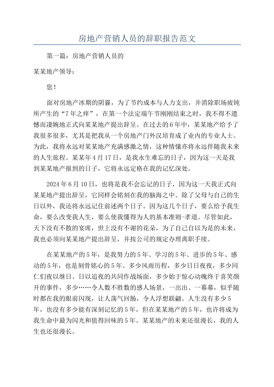 房地产营销人员的辞职报告范文_第1页