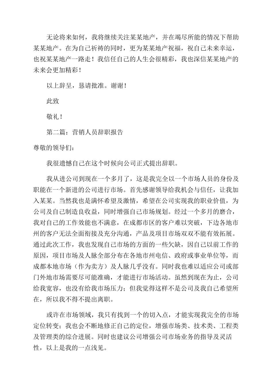 房地产营销人员的辞职报告范文_第2页