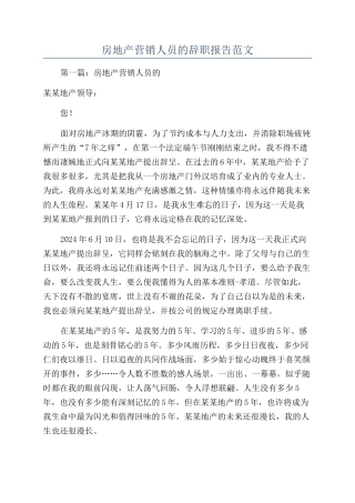 房地产营销人员的辞职报告范文