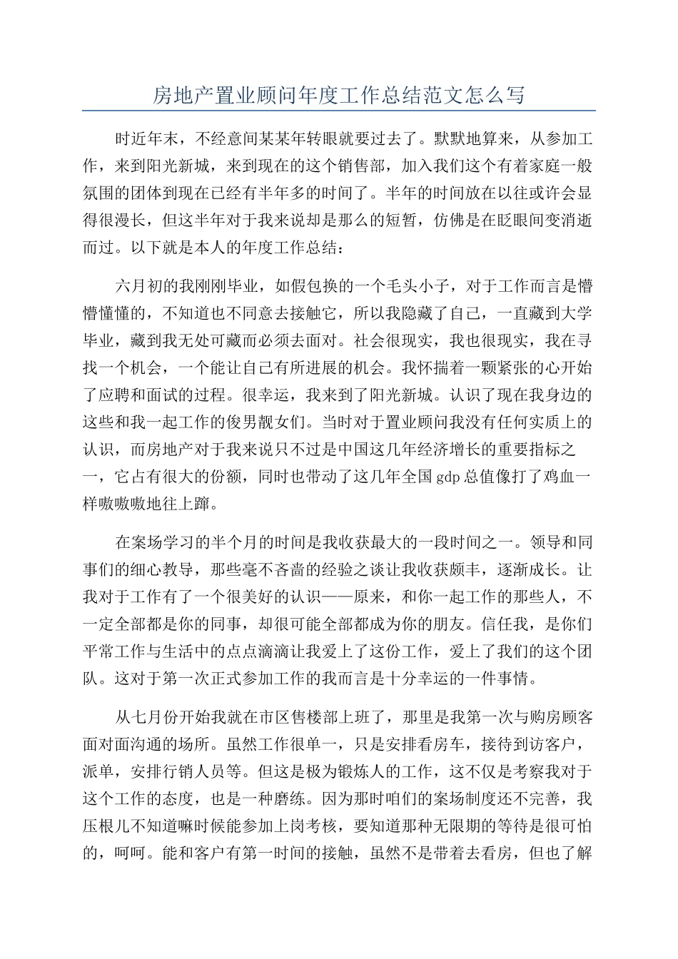 房地产置业顾问年度工作总结范文怎么写_第1页