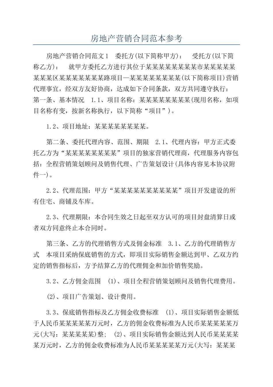 房地产营销合同范本参考_第1页