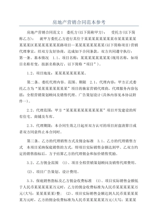 房地产营销合同范本参考