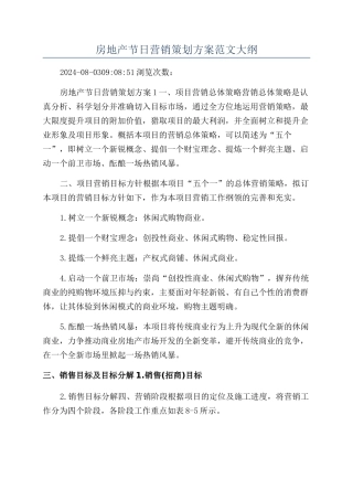 房地产节日营销策划方案范文大纲