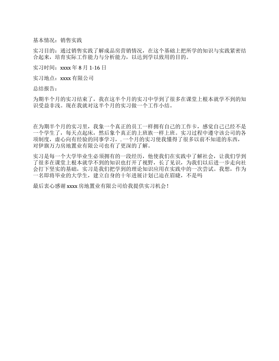 房地产营销实践报告_第1页