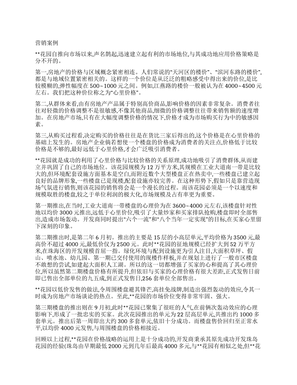 房地产营销工作案例分析调查报告_第1页