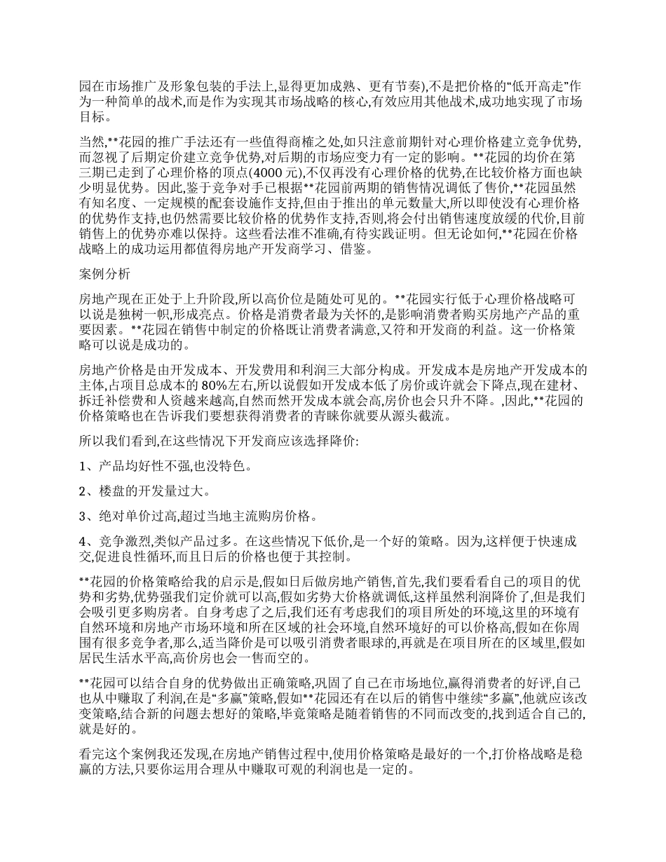 房地产营销工作案例分析调查报告_第2页