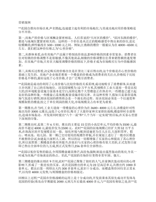 房地产营销工作案例分析调查报告