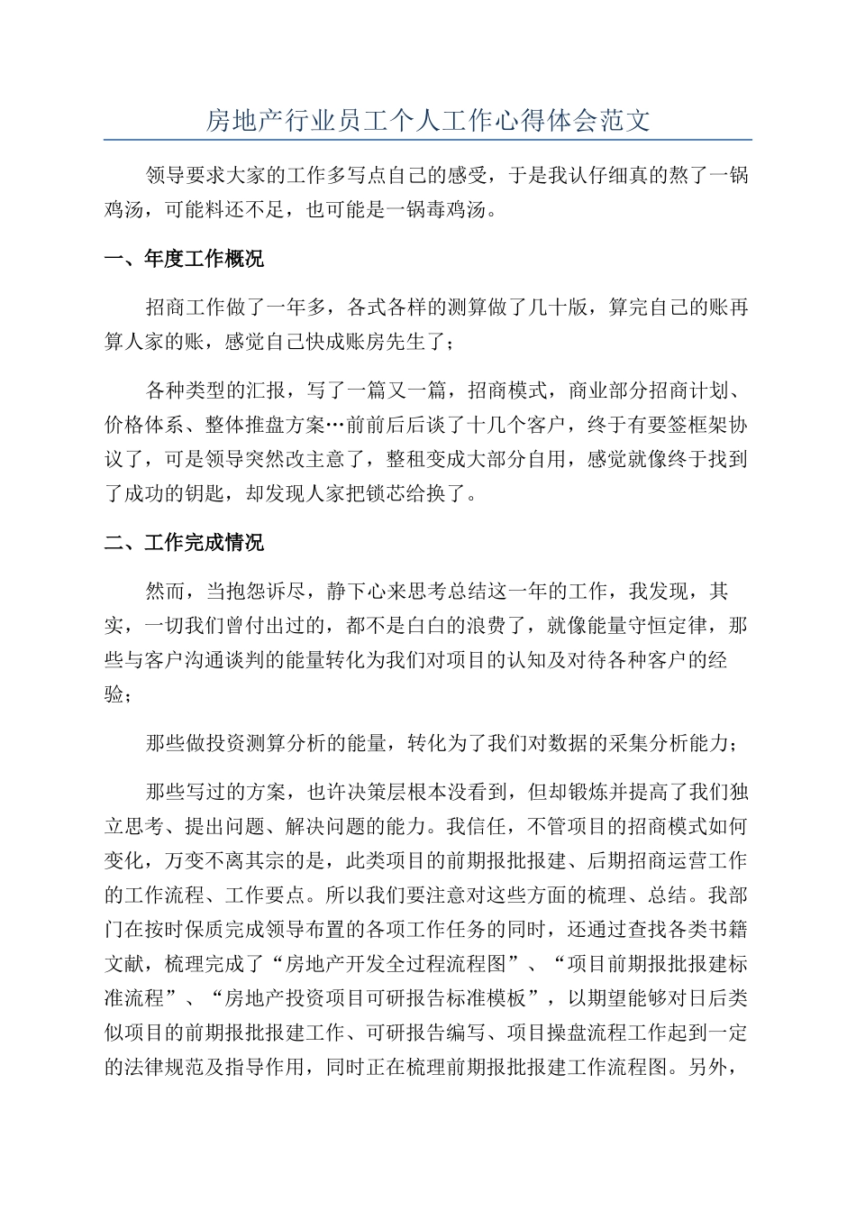 房地产行业员工个人工作心得体会范文_第1页