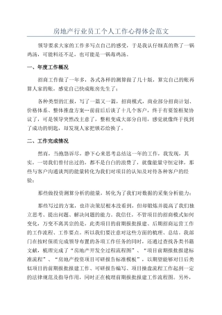 房地产行业员工个人工作心得体会范文