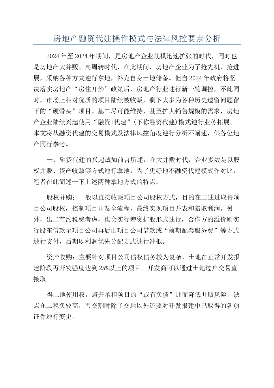 房地产融资代建操作模式与法律风控要点分析_第1页