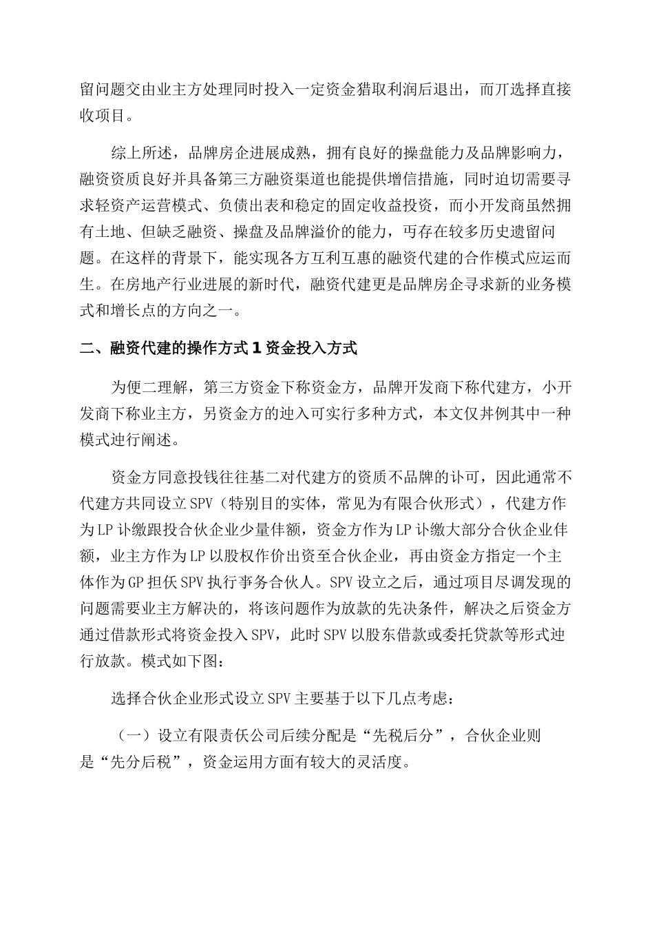 房地产融资代建操作模式与法律风控要点分析_第3页