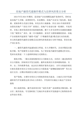 房地产融资代建操作模式与法律风控要点分析