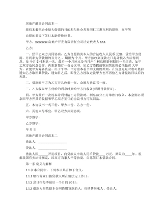 房地产融资合同范本3篇