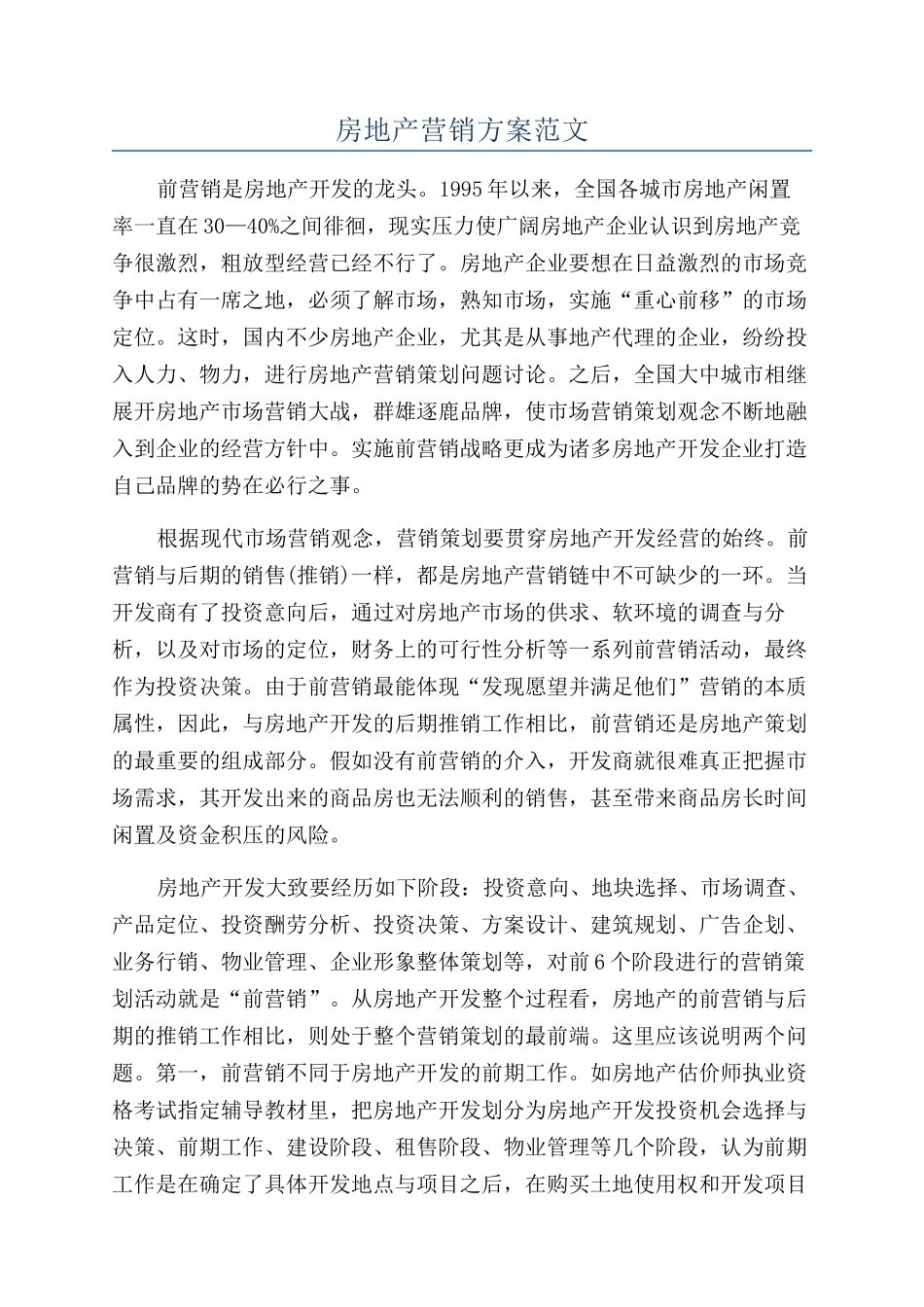 房地产营销方案范文_第1页