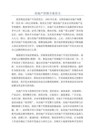 房地产营销方案范文
