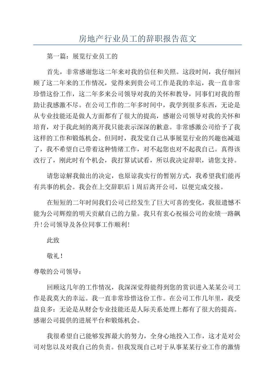 房地产行业员工的辞职报告范文_第1页