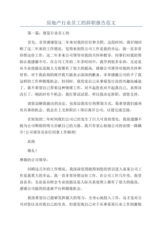 房地产行业员工的辞职报告范文