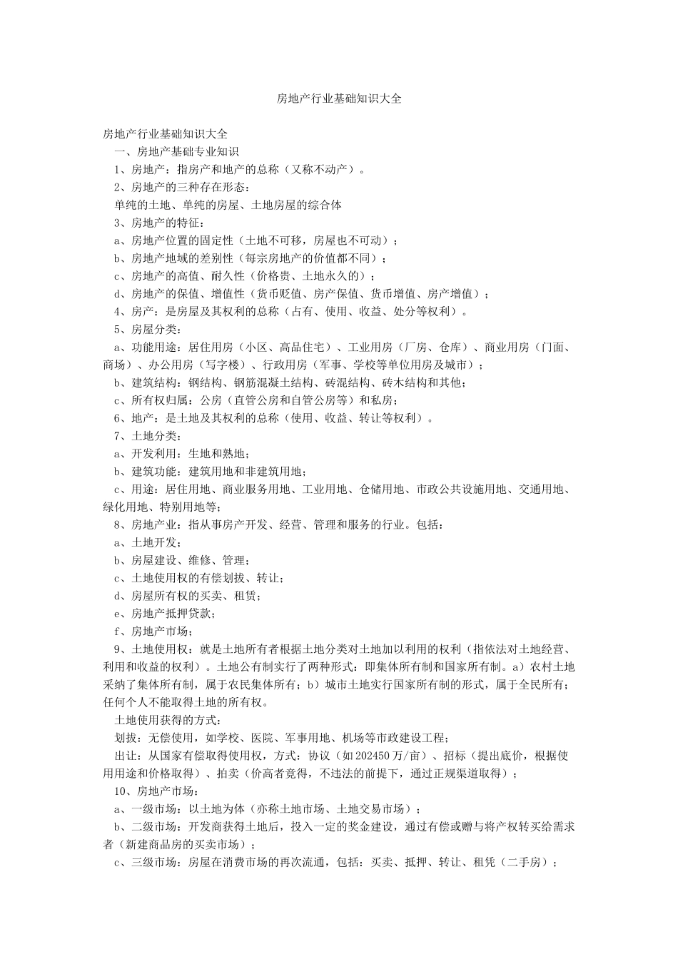 房地产行业基础知识大全_第1页