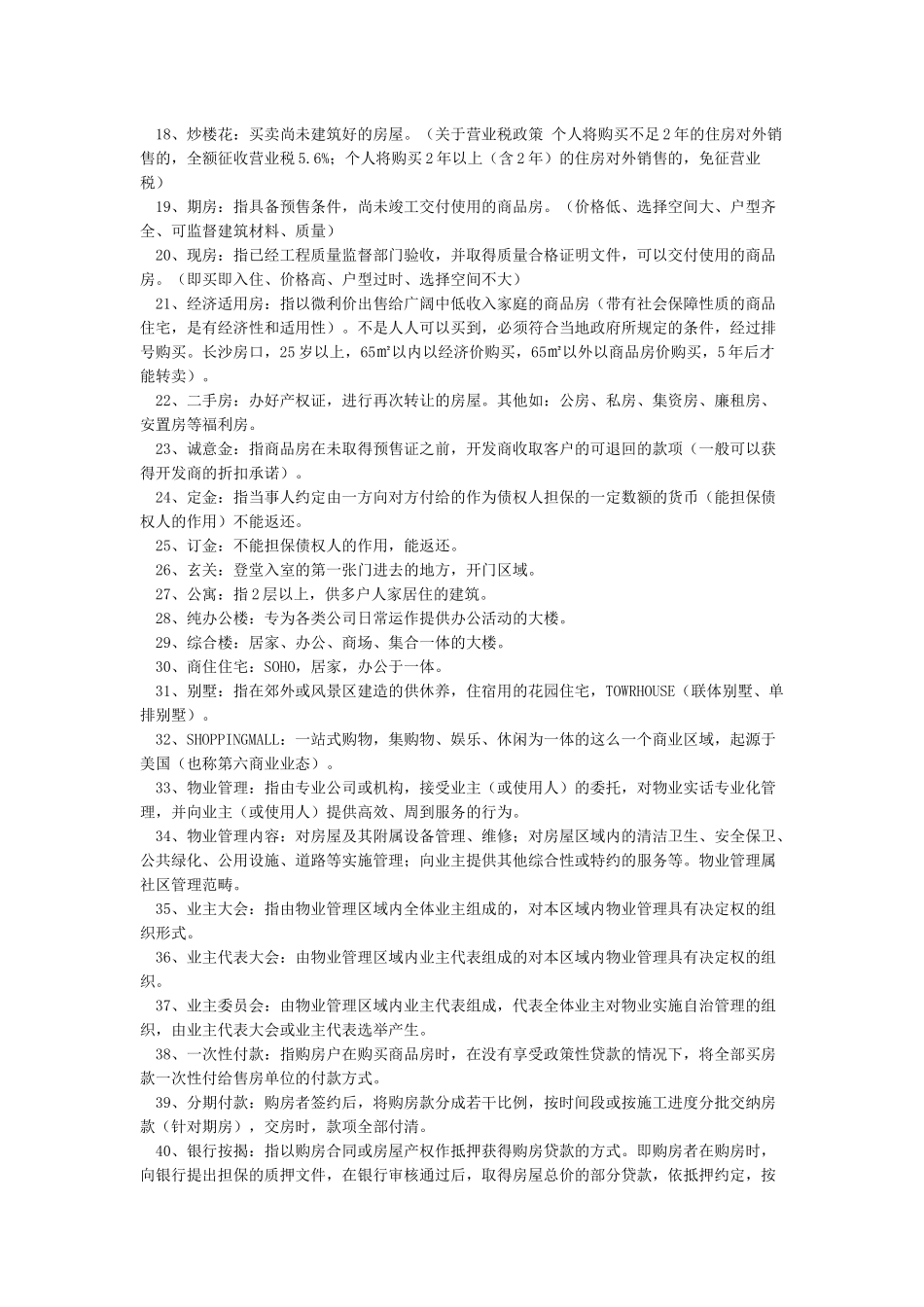 房地产行业基础知识大全_第3页