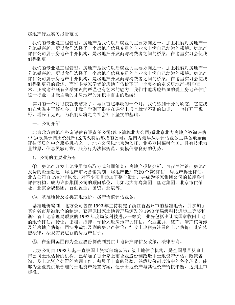 房地产行业实习报告范文_第1页