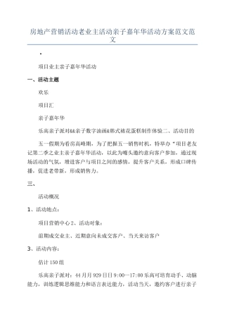 房地产营销活动老业主活动亲子嘉年华活动方案范文范文