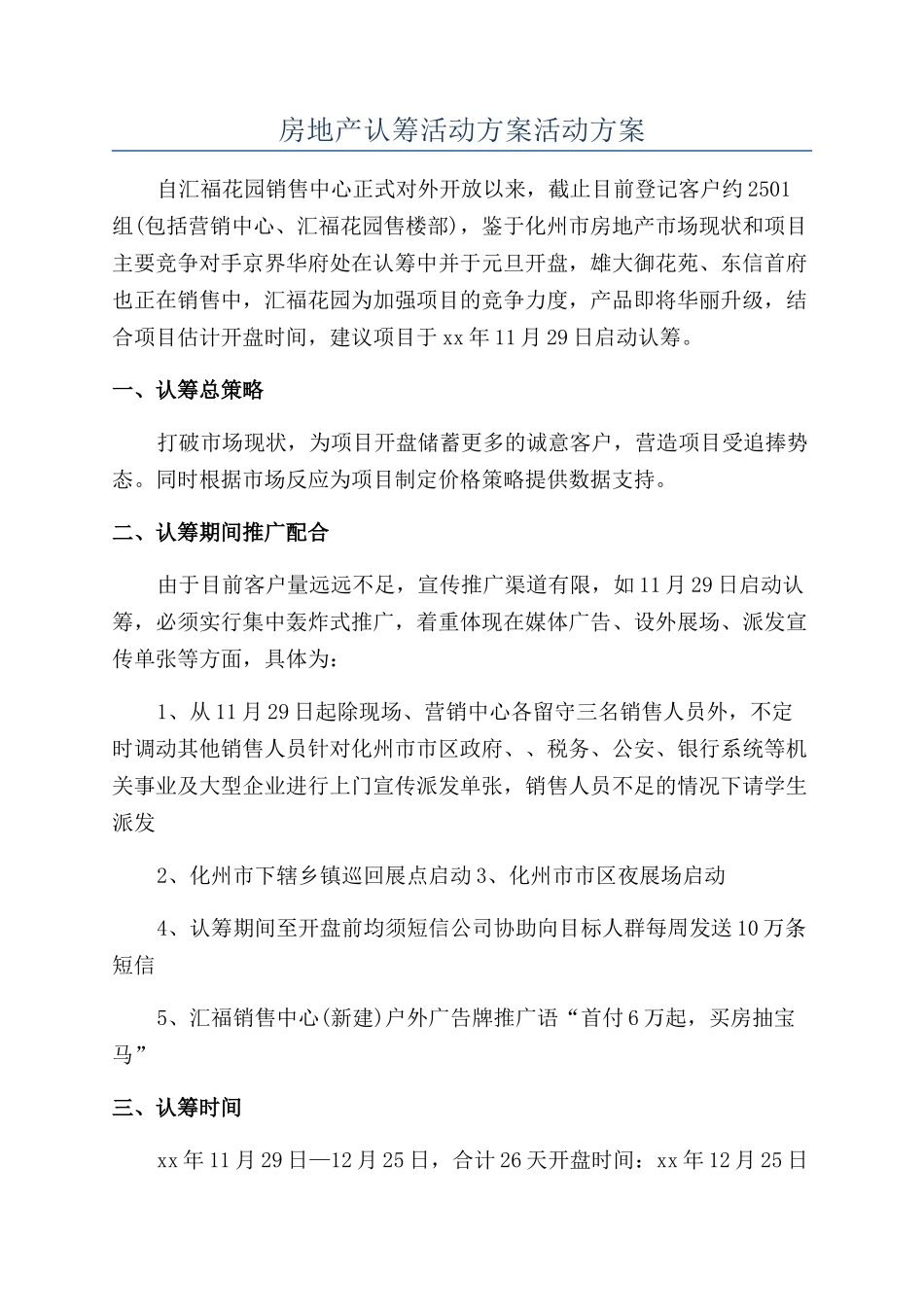 房地产认筹活动方案活动方案_第1页