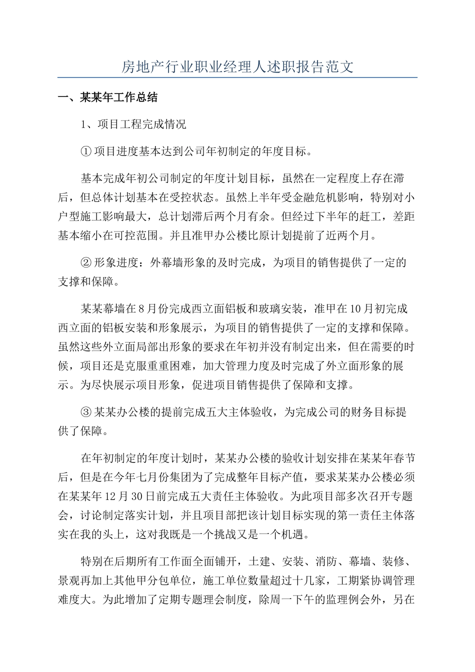 房地产行业职业经理人述职报告范文_第1页