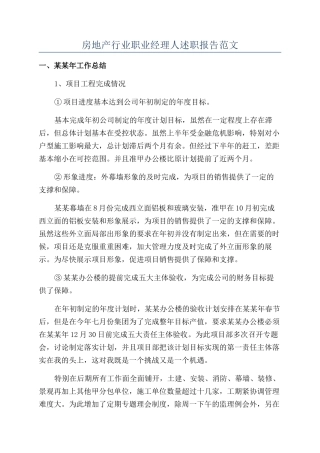 房地产行业职业经理人述职报告范文