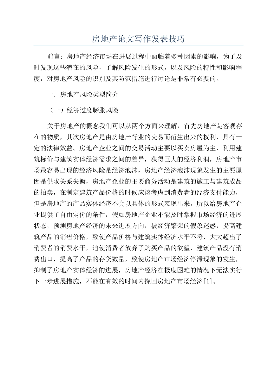 房地产论文写作发表技巧_第1页
