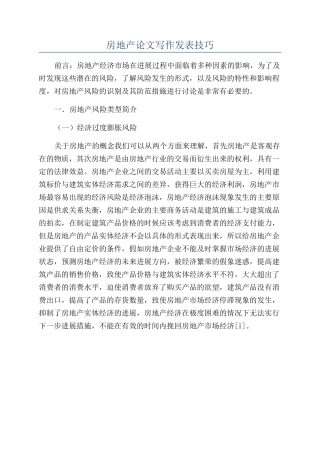 房地产论文写作发表技巧