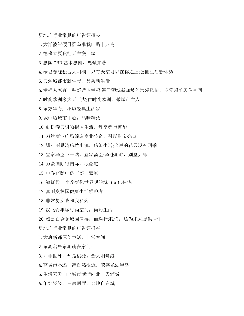 房地产行业常见的广告词大全_第1页