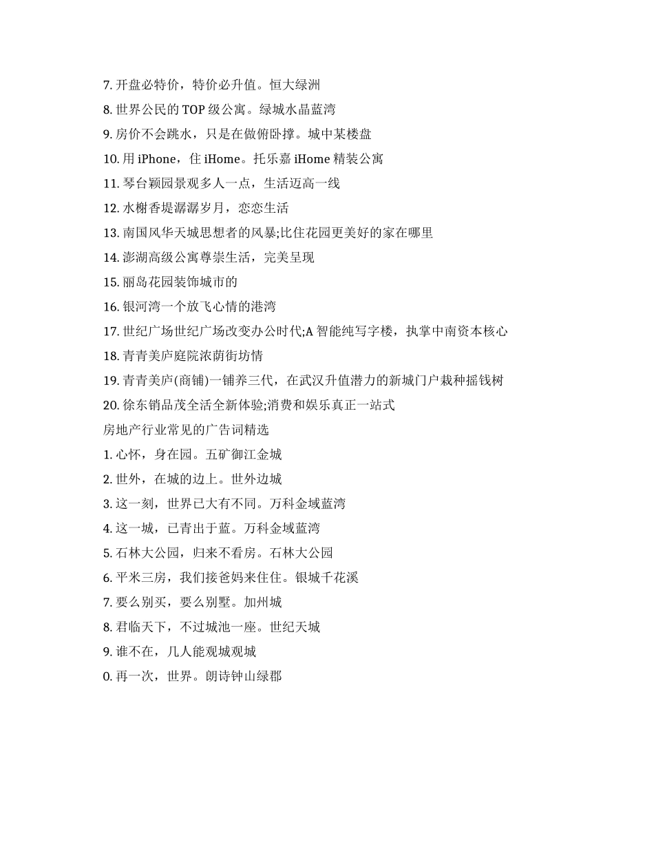 房地产行业常见的广告词大全_第2页