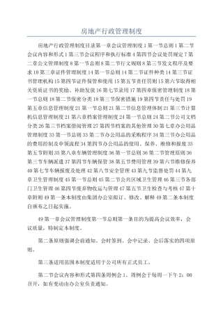 房地产行政管理制度
