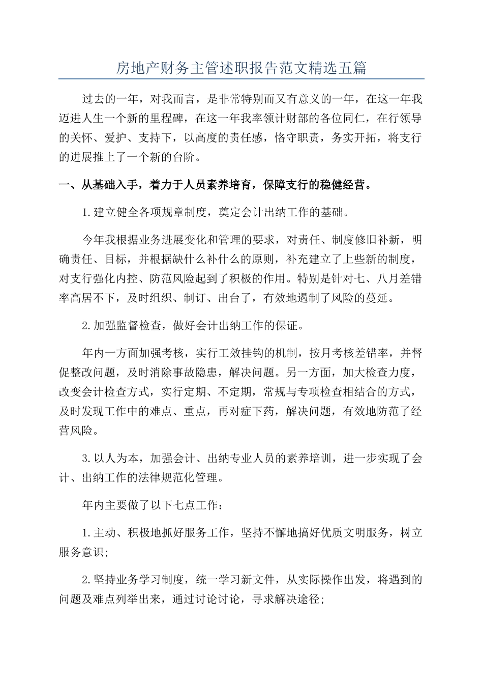 房地产财务主管述职报告范文精选五篇_第1页