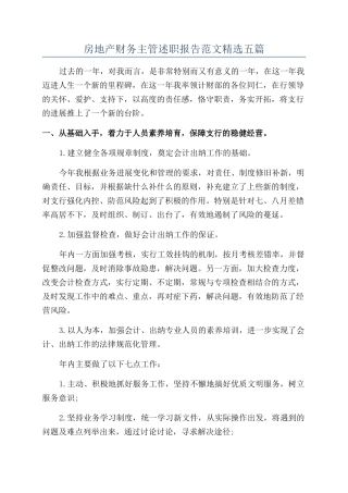 房地产财务主管述职报告范文精选五篇