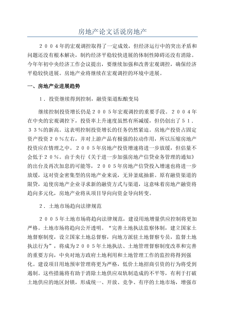 房地产论文话说房地产_第1页