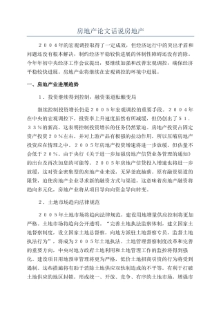 房地产论文话说房地产