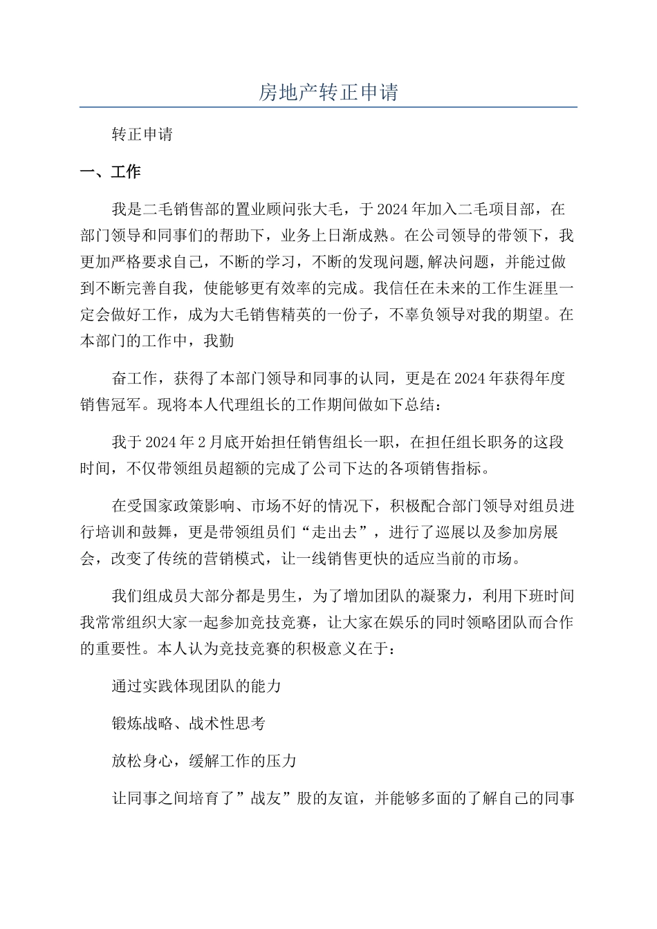 房地产转正申请_第1页