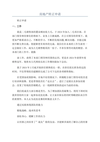 房地产转正申请