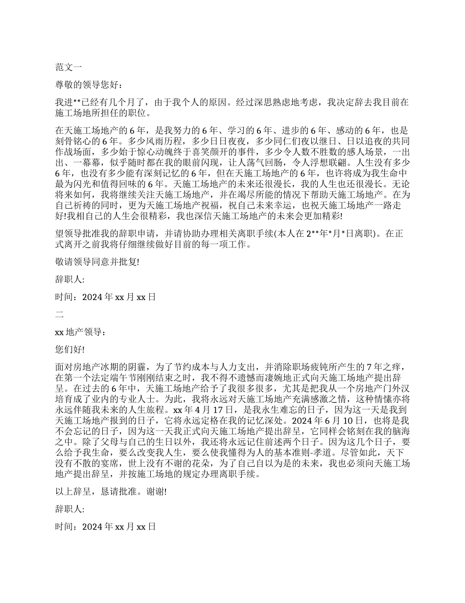 房地产辞职报告4篇_第1页