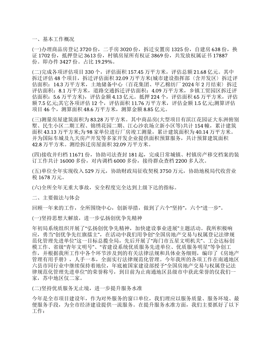 房地产评估师2024年工作总结_第1页