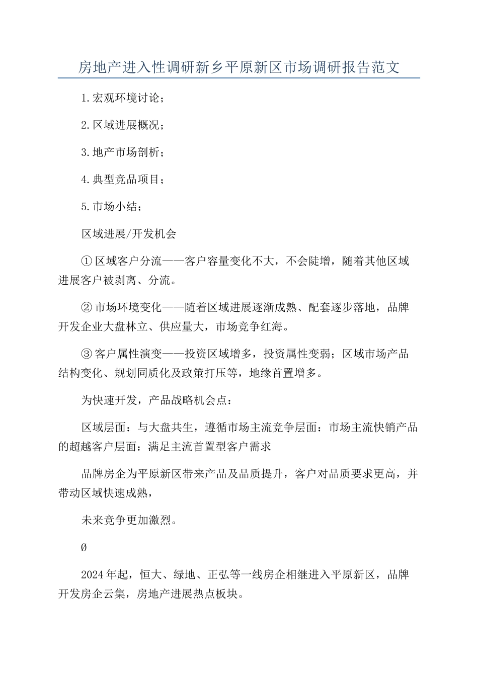 房地产进入性调研新乡平原新区市场调研报告范文_第1页