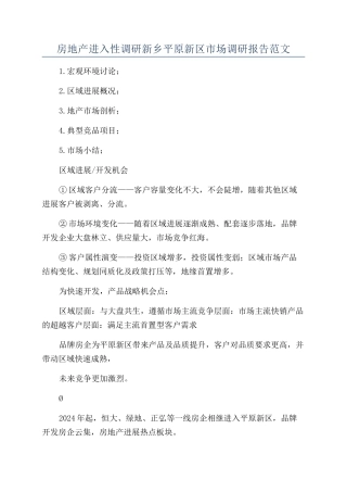 房地产进入性调研新乡平原新区市场调研报告范文
