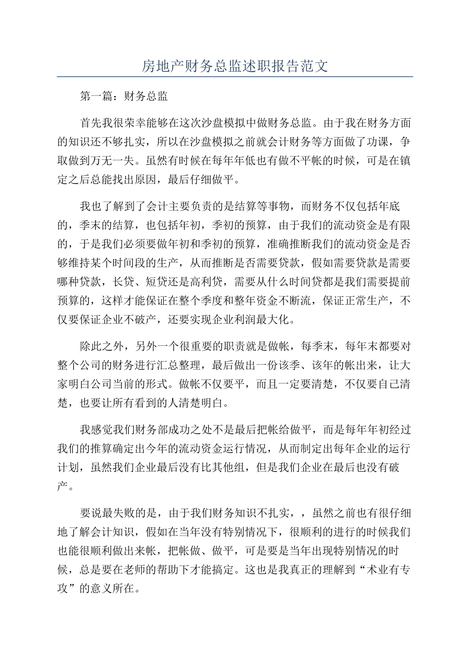 房地产财务总监述职报告范文_第1页