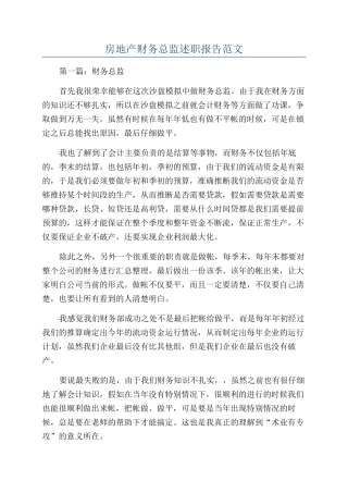 房地产财务总监述职报告范文