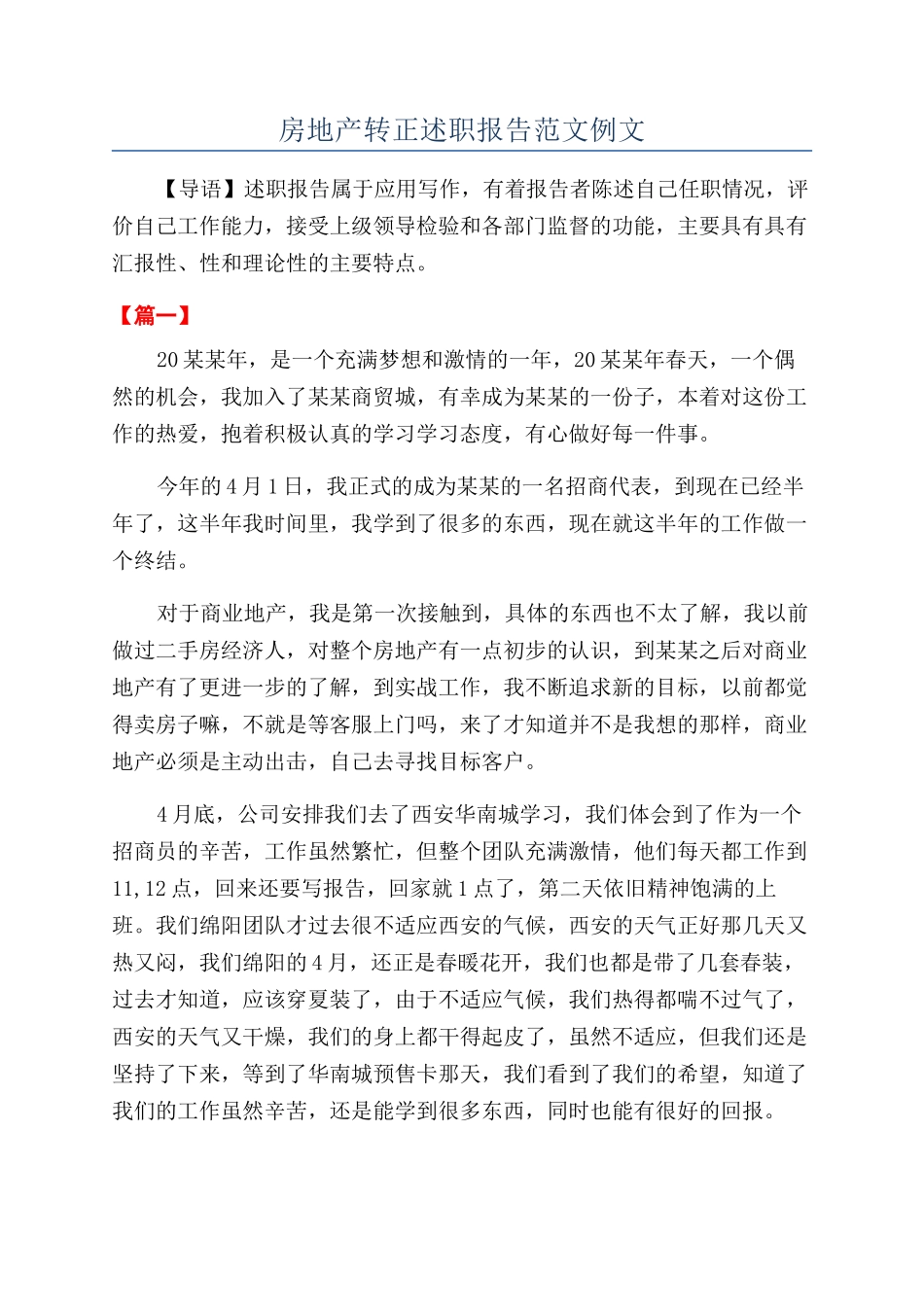 房地产转正述职报告范文例文_第1页