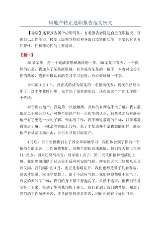 房地产转正述职报告范文例文