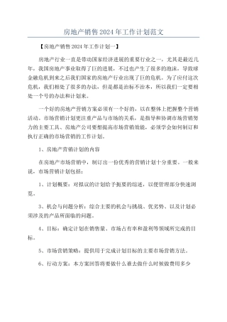 房地产销售2024年工作计划范文