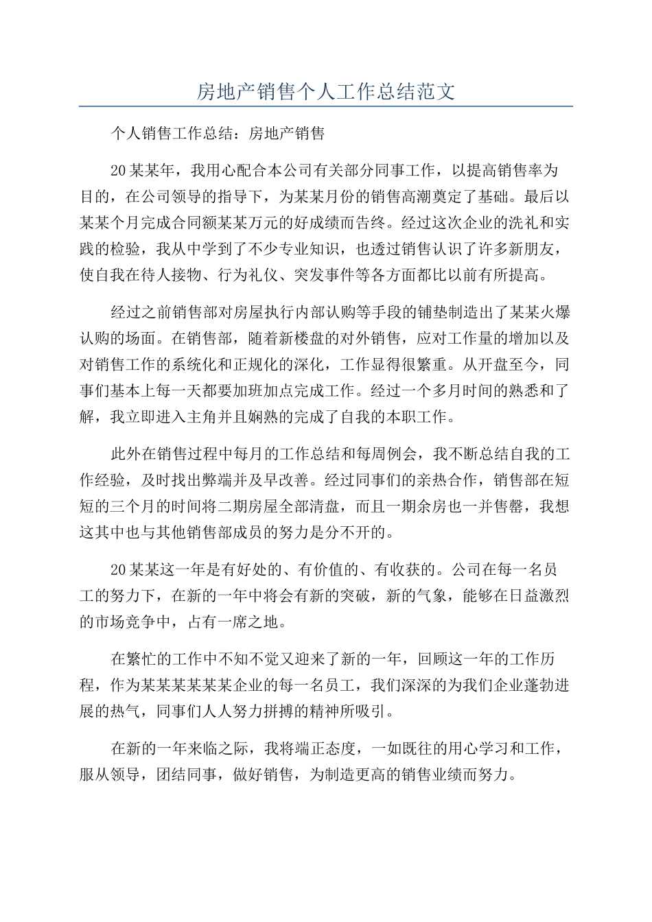 房地产销售个人工作总结范文_第1页