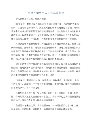 房地产销售个人工作总结范文